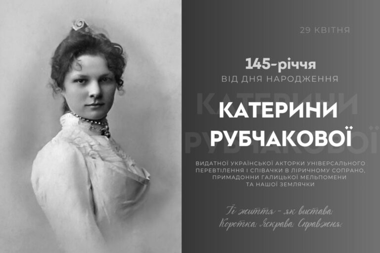СЬОГОДНІ ВИПОВНЮЄТЬСЯ 145 РОКІВ ВІД ДНЯ НАРОДЖЕННЯ ПРИМАДОННИ ГАЛИЦЬКОЇ МЕЛЬПОМЕНИ, НАШОЇ ЗЕМЛЯЧКИ КАТЕРИНИ РУБЧАКОВОЇ