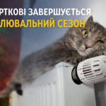 У ЧОРТКОВІ ЗАВЕРШУЄТЬСЯ ОПАЛЮВАЛЬНИЙ СЕЗОН