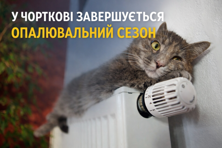 У ЧОРТКОВІ ЗАВЕРШУЄТЬСЯ ОПАЛЮВАЛЬНИЙ СЕЗОН