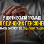 У ЧОРТКІВСЬКІЙ ГРОМАДІ 260 ОДИНОКИХ ПЕНСІОНЕРІВ ОТРИМУЮТЬ ДОПОМОГУ ВІД СОЦІАЛЬНИХ ПРАЦІВНИКІВ