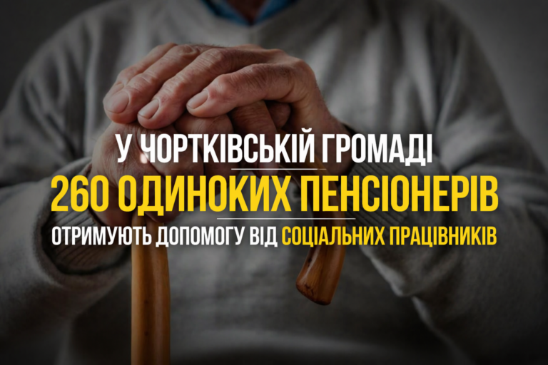 У ЧОРТКІВСЬКІЙ ГРОМАДІ 260 ОДИНОКИХ ПЕНСІОНЕРІВ ОТРИМУЮТЬ ДОПОМОГУ ВІД СОЦІАЛЬНИХ ПРАЦІВНИКІВ