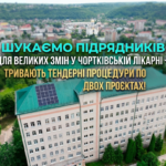 ШУКАЄМО ПІДРЯДНИКІВ ДЛЯ ВЕЛИКИХ ЗМІН У ЧОРТКІВСЬКІЙ ЛІКАРНІ – ТРИВАЮТЬ ТЕНДЕРНІ ПРОЦЕДУРИ ПО ДВОХ ПРОЄКТАХ