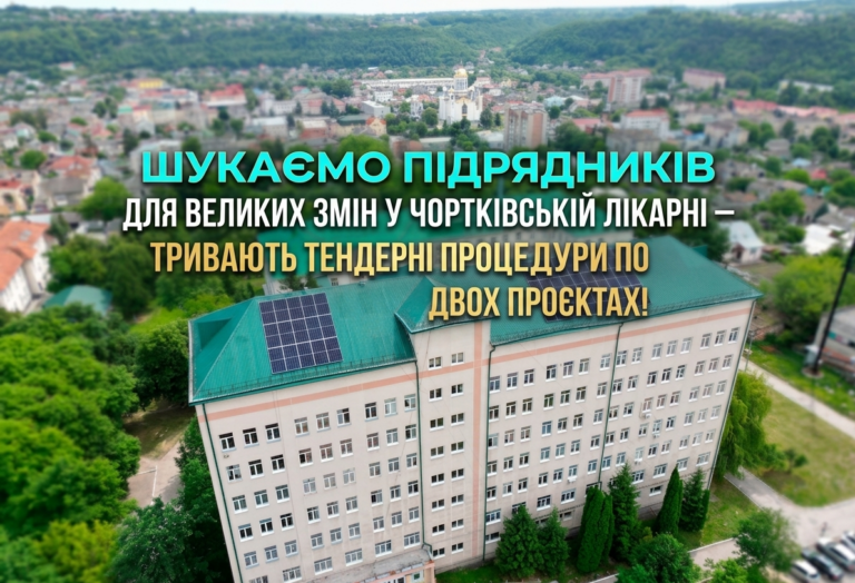 ШУКАЄМО ПІДРЯДНИКІВ ДЛЯ ВЕЛИКИХ ЗМІН У ЧОРТКІВСЬКІЙ ЛІКАРНІ – ТРИВАЮТЬ ТЕНДЕРНІ ПРОЦЕДУРИ ПО ДВОХ ПРОЄКТАХ