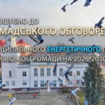 ЗАПРОШУЄМО ДО ГРОМАДСЬКОГО ОБГОВОРЕННЯ МУНІЦИПАЛЬНОГО ЕНЕРГЕТИЧНОГО ПЛАНУ ЧОРТКІВСЬКОЇ ГРОМАДИ НА 2026-2030 РОКИ!