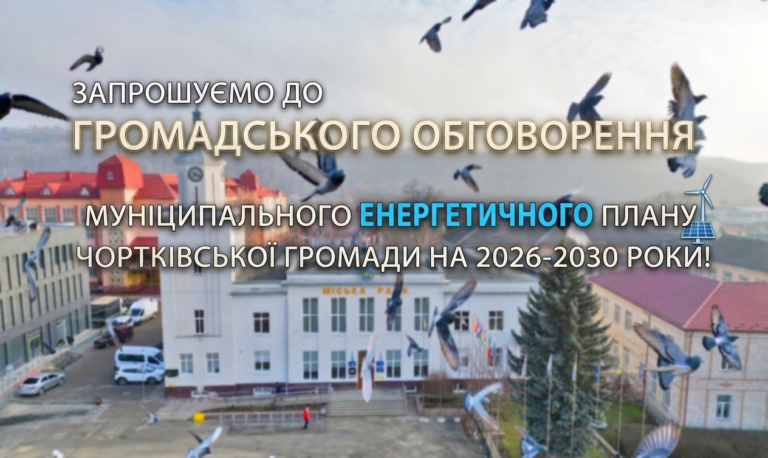 ЗАПРОШУЄМО ДО ГРОМАДСЬКОГО ОБГОВОРЕННЯ МУНІЦИПАЛЬНОГО ЕНЕРГЕТИЧНОГО ПЛАНУ ЧОРТКІВСЬКОЇ ГРОМАДИ НА 2026-2030 РОКИ!