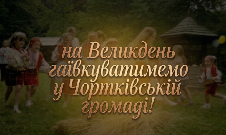 НА ВЕЛИКДЕНЬ ГАЇВКУВАТИМЕМО У ЧОРТКІВСЬКІЙ ГРОМАДІ!