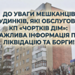 ДО УВАГИ МЕШКАНЦІВ БУДИНКІВ, ЯКІ ОБСЛУГОВУЄ КП «ЧОРТКІВ ДІМ»: ВАЖЛИВА ІНФОРМАЦІЯ ПРО ЛІКВІДАЦІЮ ТА БОРГИ!