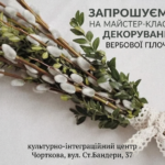 ЗАПРОШУЄМО НА МАЙСТЕР-КЛАСИ ІЗ ДЕКОРУВАННЯ ВЕРБОВОЇ ГІЛОЧКИ