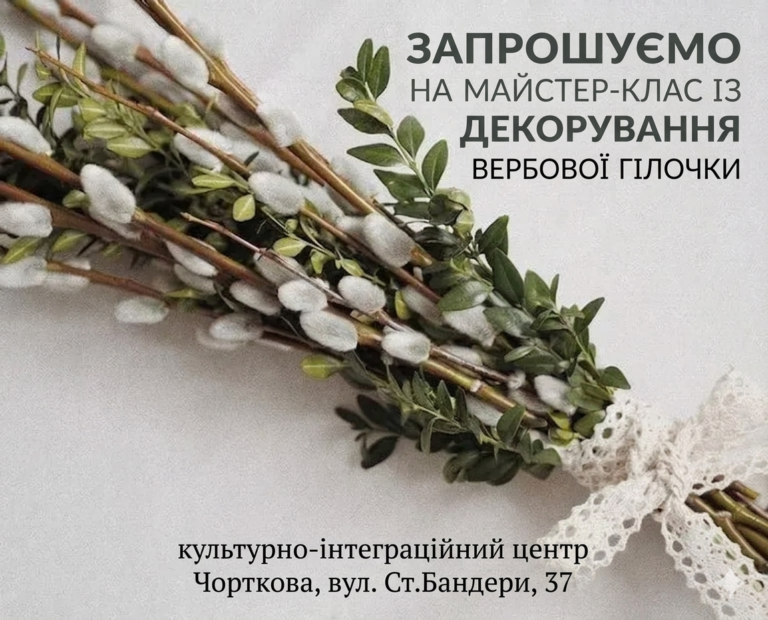 ЗАПРОШУЄМО НА МАЙСТЕР-КЛАСИ ІЗ ДЕКОРУВАННЯ ВЕРБОВОЇ ГІЛОЧКИ