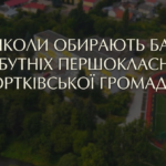 ЯКІ ШКОЛИ ОБИРАЮТЬ БАТЬКИ МАЙБУТНІХ ПЕРШОКЛАСНИКІВ ЧОРТКІВСЬКОЇ ГРОМАДИ?