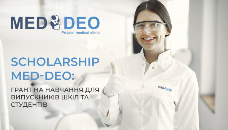 SCHOLARSHIP MED-DEO 2026 – ГРАНТ НА 35 000 НА ОПЛАТУ НАВЧАННЯ