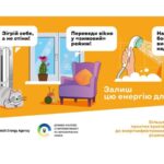 В Україні стартувала кампанія “Залиш цю енергію для себе”