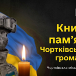 У ЧОРТКІВСЬКІЙ ГРОМАДІ СТВОРИЛИ ЕЛЕКТРОННУ КНИГУ ПАМ’ЯТІ ПОЛЕГЛИХ ЗАХИСНИКІВ