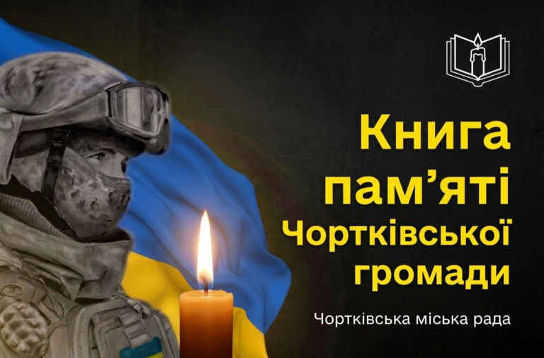 У ЧОРТКІВСЬКІЙ ГРОМАДІ СТВОРИЛИ ЕЛЕКТРОННУ КНИГУ ПАМ’ЯТІ ПОЛЕГЛИХ ЗАХИСНИКІВ