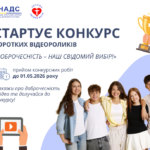 Стартує конкурс відеоробіт з просування доброчесності «Доброчесність – наш свідомий вибір!»
