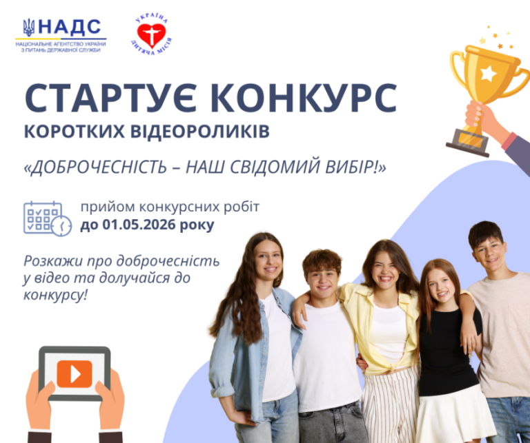 Стартує конкурс відеоробіт з просування доброчесності «Доброчесність – наш свідомий вибір!»