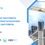 7 травня 2026 року – Вебінар: «Зелені публічні закупівлі в будівництві: практичні кроки для вигідних закупівель»