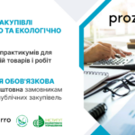 Зелені публічні закупівлі на практиці: цикл безкоштовних вебінарів 