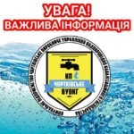 ДОЛУЧАЙСЯ ДО ОФІЦІЙНОГО КАНАЛУ ЧОРТКІВСЬКОГО ВОДОКАНАЛУ У VIBER!
