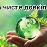 ЧОРТКІВСЬКА ГРОМАДА ДОЛУЧИЛАСЯ ДО АКЦІЇ «ЗА ЧИСТЕ ДОВКІЛЛЯ»