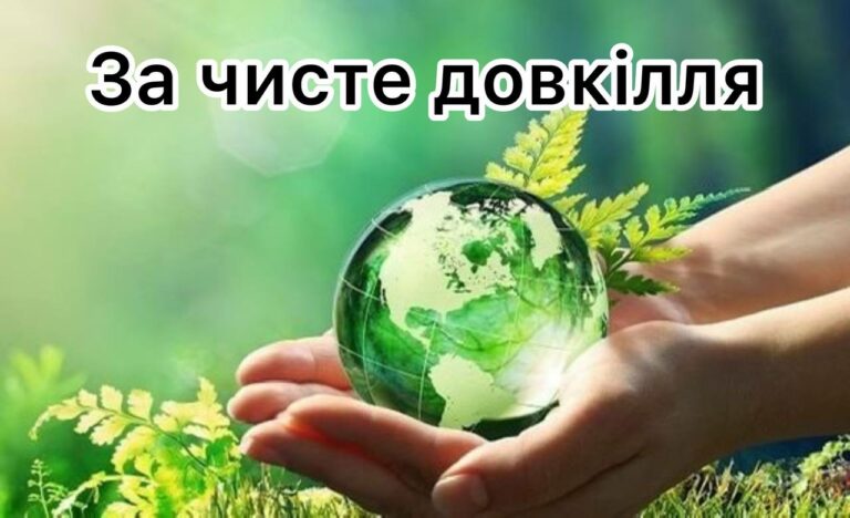ЧОРТКІВСЬКА ГРОМАДА ДОЛУЧИЛАСЯ ДО АКЦІЇ «ЗА ЧИСТЕ ДОВКІЛЛЯ»