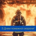17 КВІТНЯ – ДЕНЬ ПОЖЕЖНОЇ ОХОРОНИ