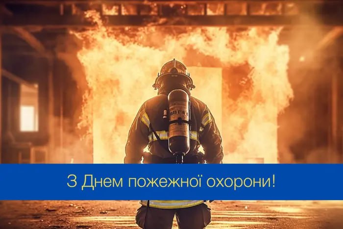 17 КВІТНЯ – ДЕНЬ ПОЖЕЖНОЇ ОХОРОНИ