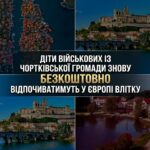 ДІТИ ВІЙСЬКОВИХ ІЗ ЧОРТКІВСЬКОЇ ГРОМАДИ ЗНОВУ БЕЗКОШТОВНО ВІДПОЧИВАТИМУТЬ У ЄВРОПІ ВЛІТКУ