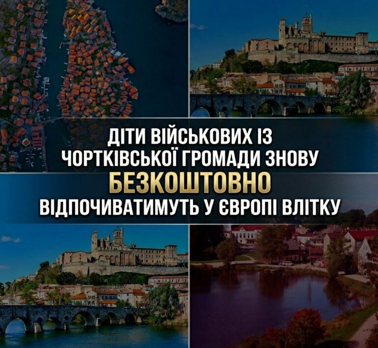 ДІТИ ВІЙСЬКОВИХ ІЗ ЧОРТКІВСЬКОЇ ГРОМАДИ ЗНОВУ БЕЗКОШТОВНО ВІДПОЧИВАТИМУТЬ У ЄВРОПІ ВЛІТКУ