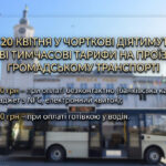 ВІД СЬОГОДНІ ЗМІНИЛАСЬ ВАРТІСТЬ ПРОЇЗДУ У МІСЬКИХ АВТОБУСАХ