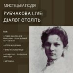 ЗАПРОШУЄМО НА МИСТЕЦЬКУ ПОДІЮ «РУБЧАКОВА LIVЕ: ДІАЛОГ СТОЛІТЬ»!