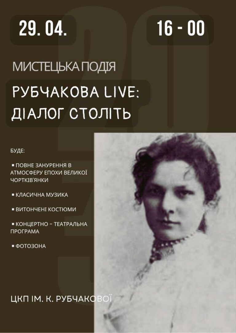 ЗАПРОШУЄМО НА МИСТЕЦЬКУ ПОДІЮ «РУБЧАКОВА LIVЕ: ДІАЛОГ СТОЛІТЬ»!