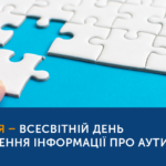2 КВІТНЯ – ВСЕСВІТНІЙ ДЕНЬ ПОШИРЕННЯ ІНФОРМАЦІЇ ПРО АУТИЗМ