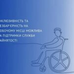 Служба зайнятості підтримує створення безбар’єрних робочих місць