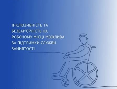 Служба зайнятості підтримує створення безбар’єрних робочих місць