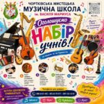 ЧОРТКІВСЬКА МИСТЕЦЬКА МУЗИЧНА ШКОЛА ІМЕНІ ВАСИЛЯ МАРМУСА ЗАПРОШУЄ НА НАВЧАННЯ ДІТЕЙ!