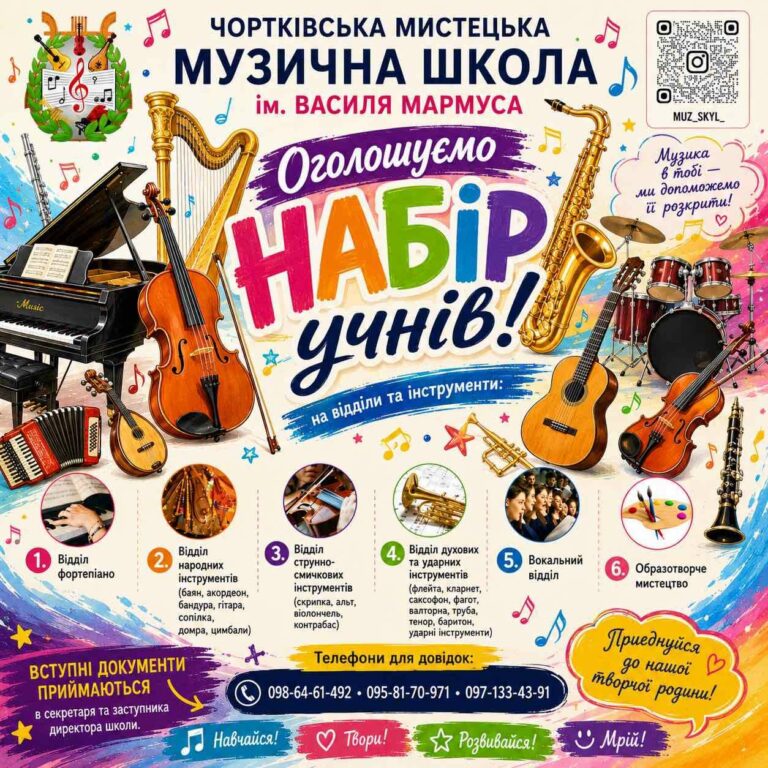 ЧОРТКІВСЬКА МИСТЕЦЬКА МУЗИЧНА ШКОЛА ІМЕНІ ВАСИЛЯ МАРМУСА ЗАПРОШУЄ НА НАВЧАННЯ ДІТЕЙ!