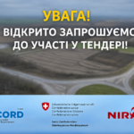 УВАГА! ВІДКРИТО ЗАПРОШУЄМО ДО УЧАСТІ У ТЕНДЕРІ!