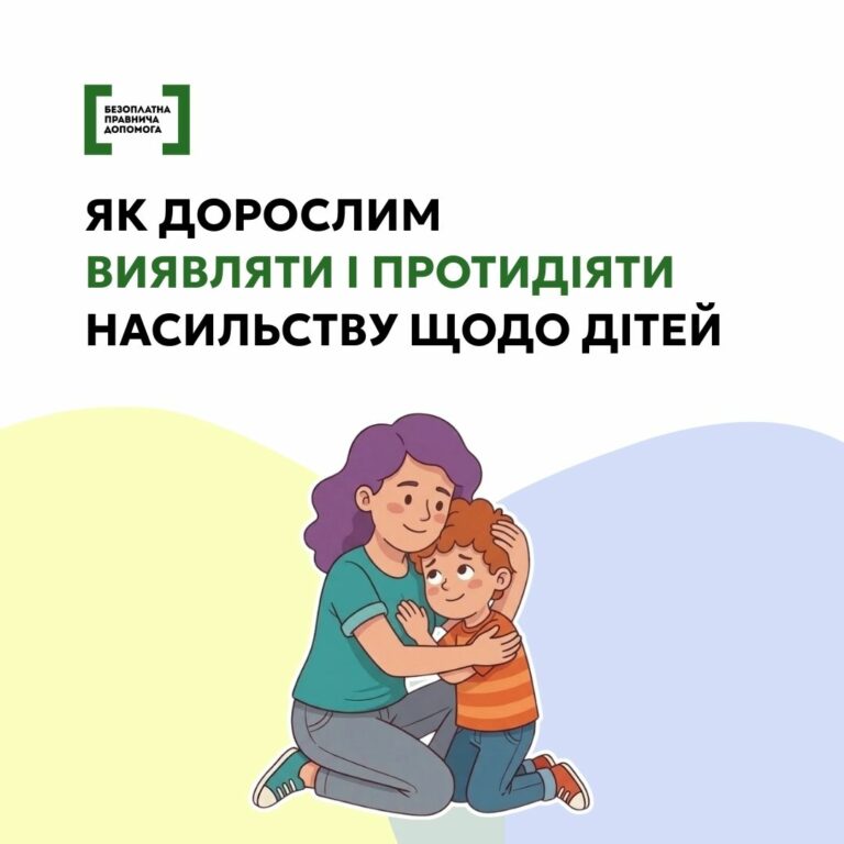 БЕЗОПЛАТНА ПРАВНИЧА ДОПОМОГА ПОВІДОМЛЯЄ