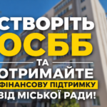 СТВОРІТЬ ОСББ ТА ОТРИМАЙТЕ ФІНАНСОВУ ПІДТРИМКУ ВІД МІСЬКОЇ РАДИ!