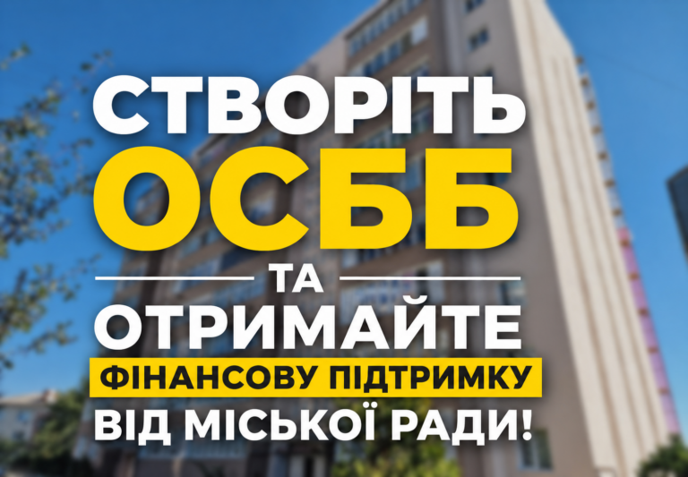 СТВОРІТЬ ОСББ ТА ОТРИМАЙТЕ ФІНАНСОВУ ПІДТРИМКУ ВІД МІСЬКОЇ РАДИ!