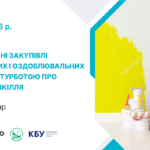 4 червня 2026 року – Вебінар: ««Зелені публічні закупівлі лакофарбових і оздоблювальних матеріалів: з турботою про людей та довкілля»