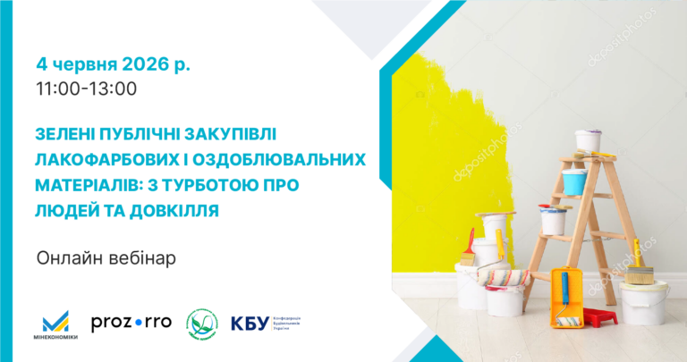 4 червня 2026 року – Вебінар: ««Зелені публічні закупівлі лакофарбових і оздоблювальних матеріалів: з турботою про людей та довкілля»