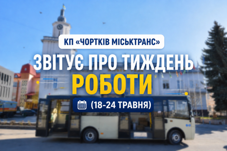 КП «ЧОРТКІВ МІСЬКТРАНС» ЗВІТУЄ ПРО ТИЖДЕНЬ РОБОТИ