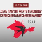 СЬОГОДНІ 82 РОКОВИНИ ДЕПОРТАЦІЇ РАДЯНСЬКИМ РЕЖИМОМ КРИМСЬКИХ ТАТАР ІЗ КРИМУ