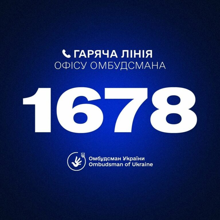 ЗАПРАЦЮВАВ КОРОТКИЙ НОМЕР «ГАРЯЧІЇ ЛІНІЇ» ОФІСУ ОМБУДСМАНА – 1678