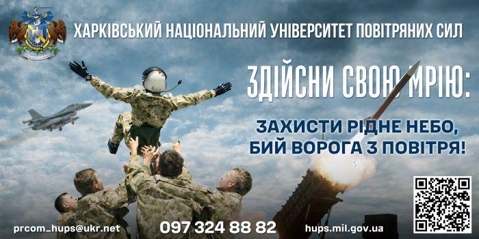 Вступна кампанія 2026 року до Харківського національного університету Повітряних Сил імені Івана Кожедуба