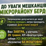 ДО УВАГИ МЕШКАНЦІВ МІКРОРАЙОНУ БЕРДО!