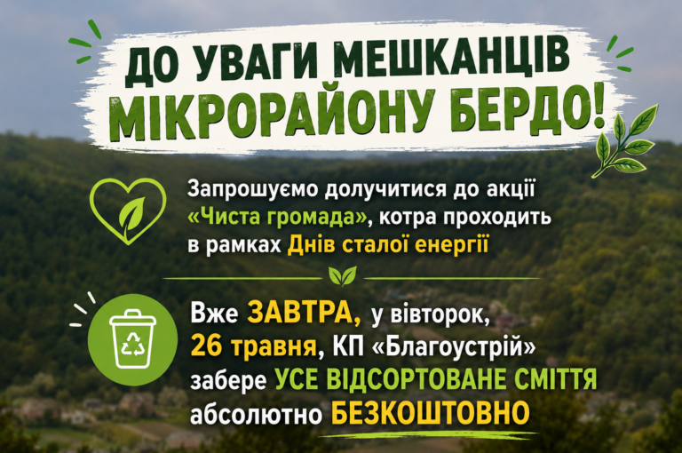 ДО УВАГИ МЕШКАНЦІВ МІКРОРАЙОНУ БЕРДО!