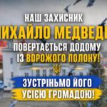 НАШ ЗАХИСНИК МИХАЙЛО МЕДВЕДИК ПОВЕРТАЄТЬСЯ ДОДОМУ ІЗ ВОРОЖОГО ПОЛОНУ! ЗУСТРІНЬМО ЙОГО УСІЄЮ ГРОМАДОЮ!